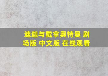 迪迦与戴拿奥特曼 剧场版 中文版 在线观看